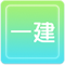 一級建造師培訓